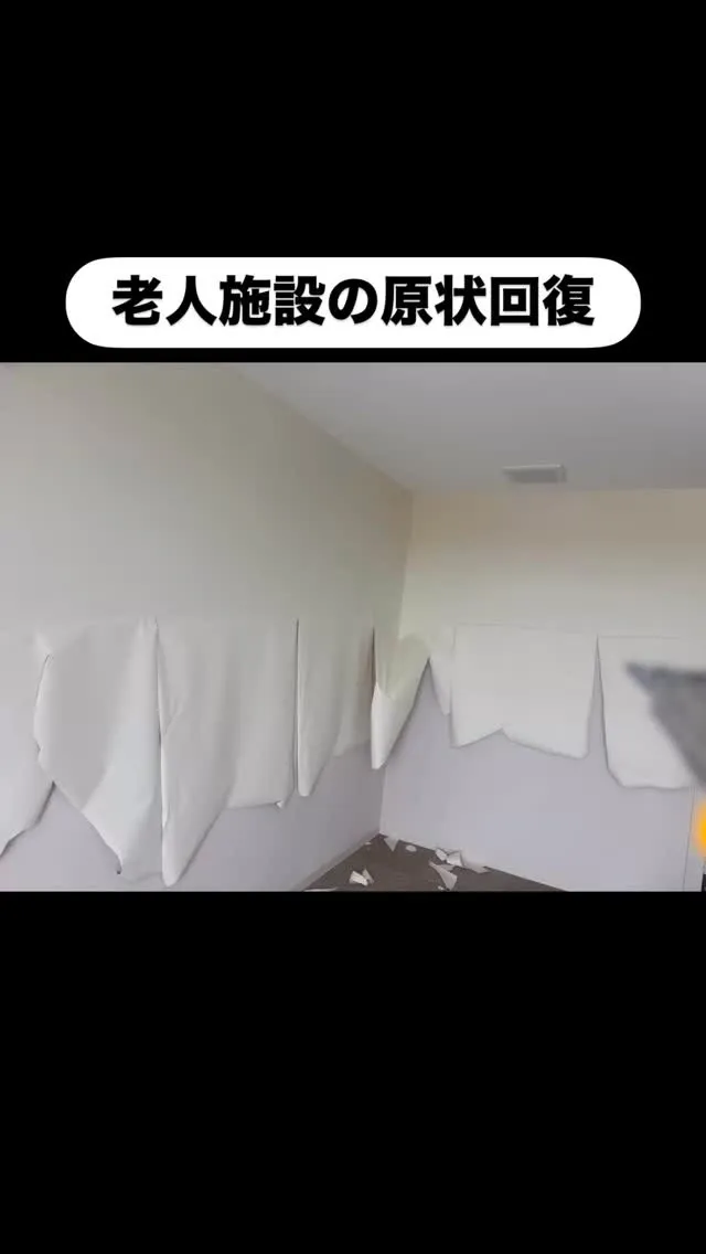 【老人施設の原状回/福岡市】