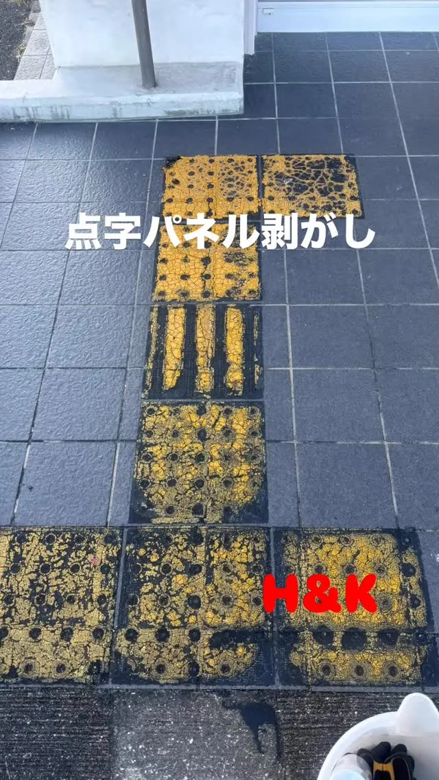 【点字パネル剥がし/大刀洗】