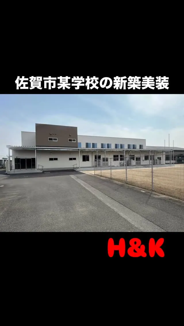 【新築校舎美装/佐賀市】