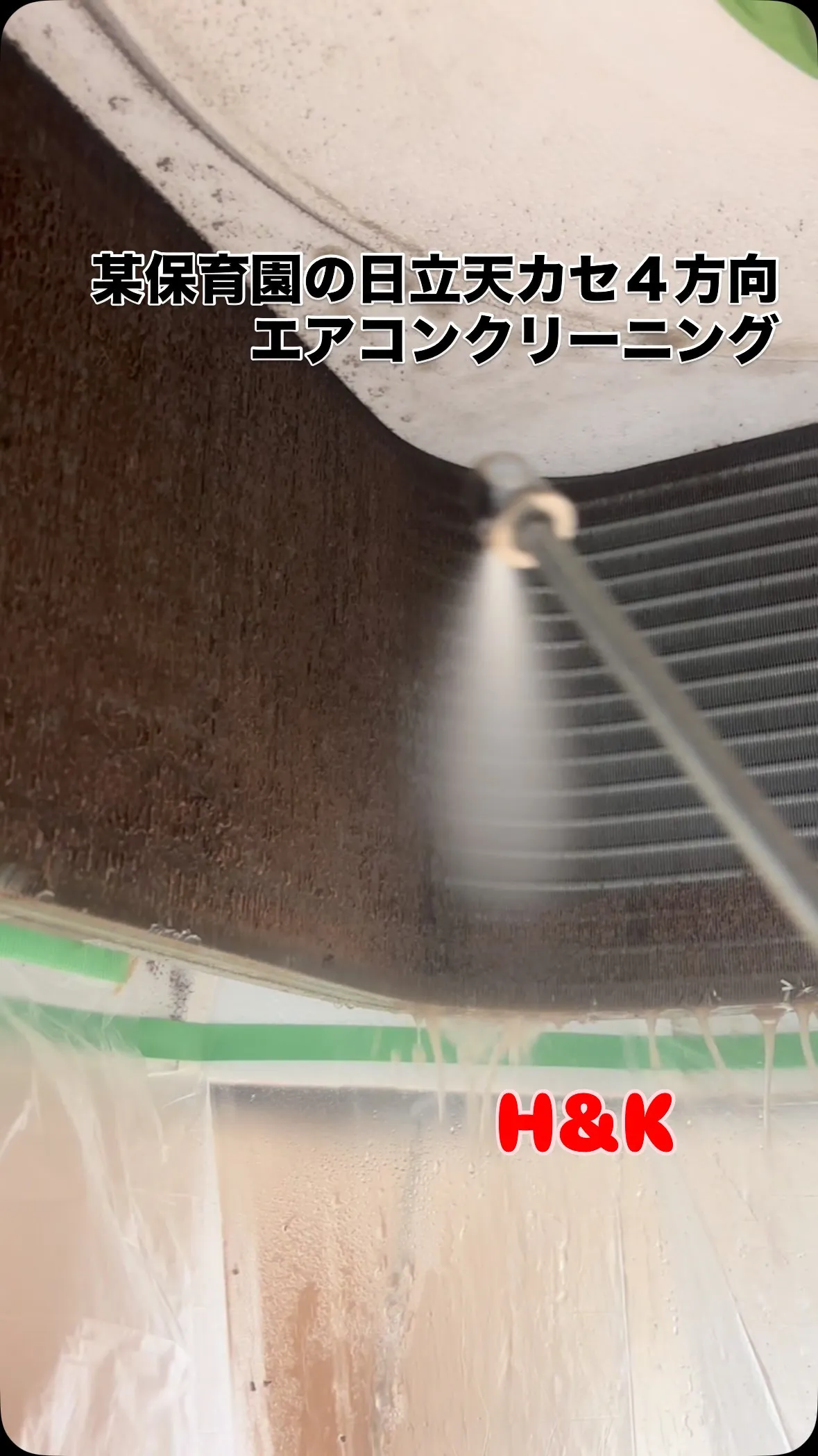 【天カセ４方向エアコンクリーニング】