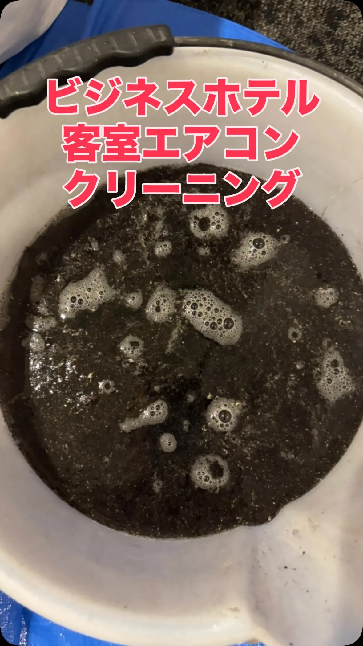 【ビジネスホテルのエアコンクリーニング】